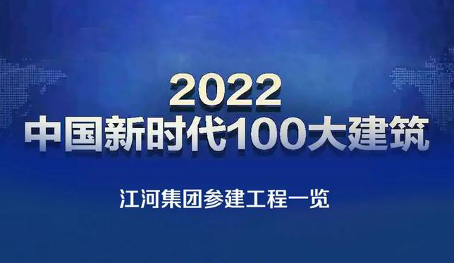 米乐游戏·（中国）官方网站集团参建26项工程上榜“2022中国新时代100大建筑”